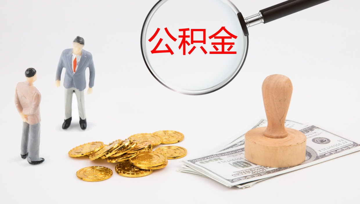 东海非京籍离京提取公积金（非京籍离京提取公积金流程）
