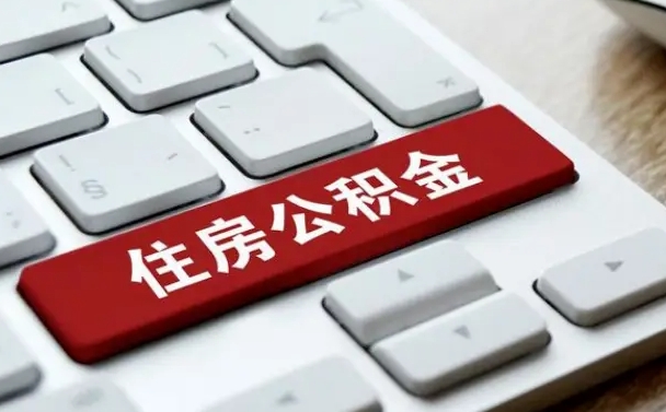 东海我辞职了公积金怎么取（已经辞职公积金怎么取）